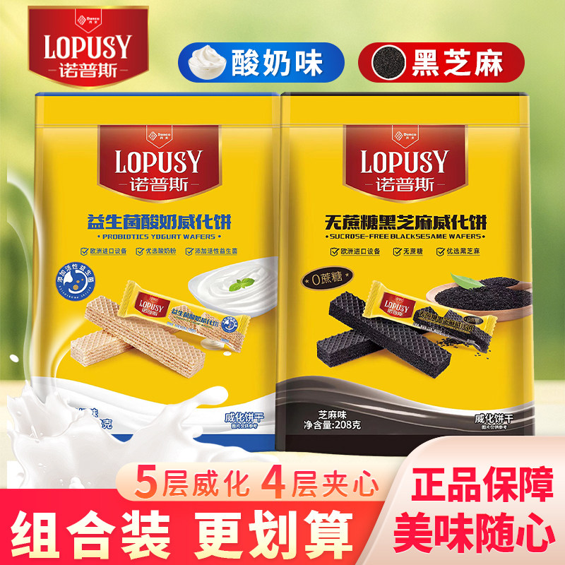 丹夫诺普斯益生菌酸奶味威化饼黑芝麻威化夹心饼干单独小包装零食