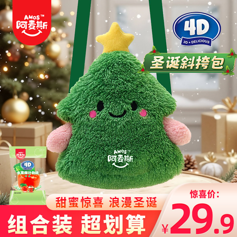阿麦斯4D苹果爆汁软糖圣诞节日礼物糖果零食圣诞树斜挎包装水果糖