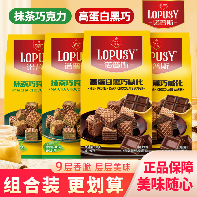 丹夫诺普斯巧克力威化饼干抹茶威化高蛋白黑巧柠檬酸奶小零食奶茶