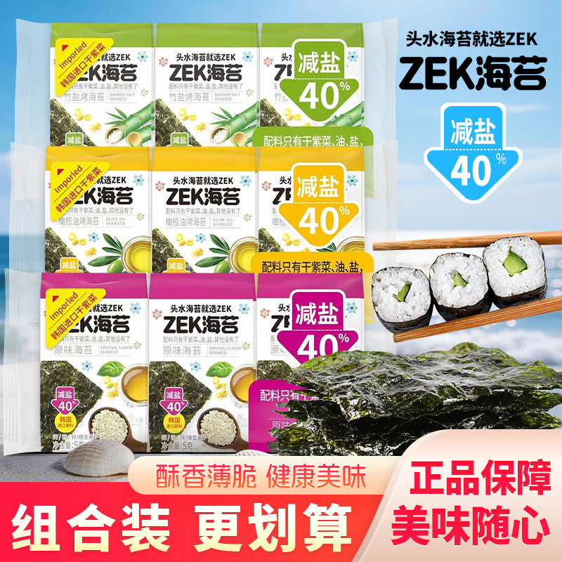 ZEK减盐40%烤海苔即食儿童休闲零食原味橄榄油竹盐多口味紫菜小吃