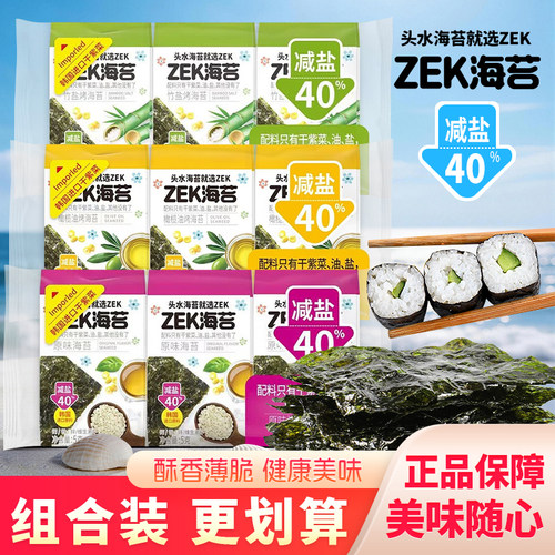 ZEK减盐40%烤海苔即食儿童休闲零食原味橄榄油竹盐多口味紫菜小吃