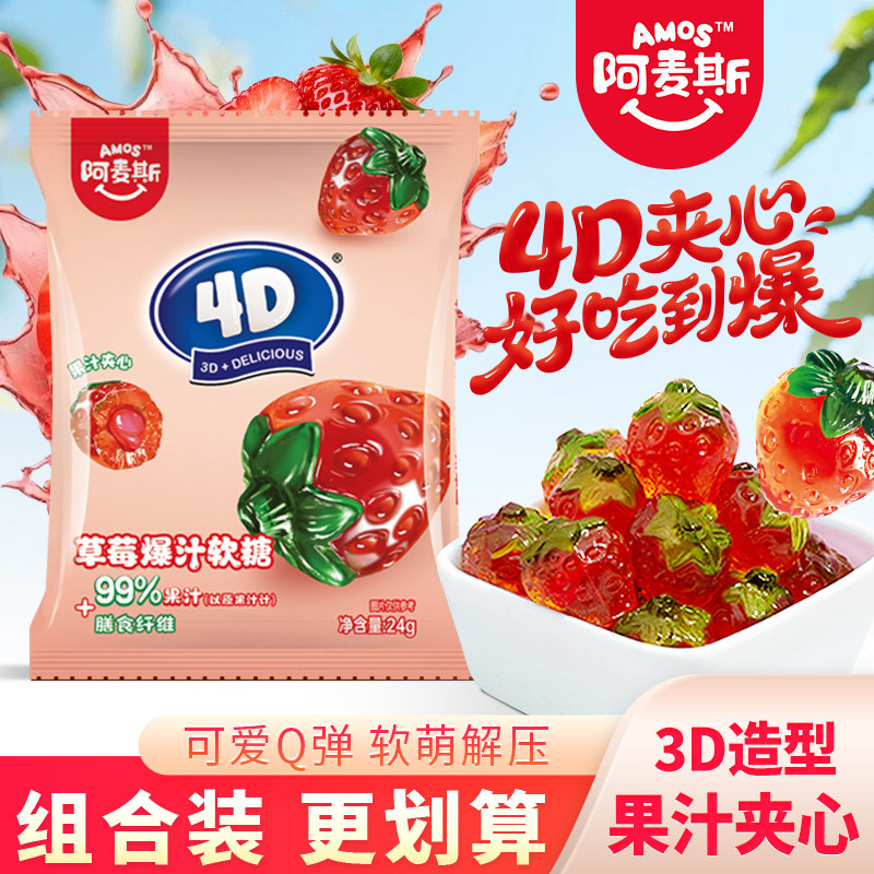 阿麦斯4D草莓爆汁软糖果汁夹心qq糖儿童食玩橡皮糖水果糖零食糖果