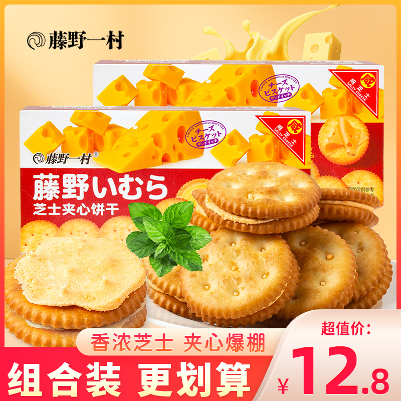 藤野一村芝士夹心饼干日式小圆饼早茶咸味解馋零食早餐下午茶酥脆