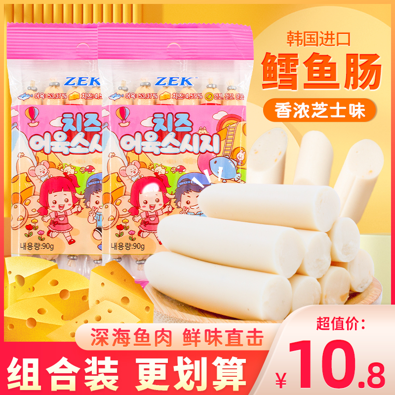 韩国进口ZEK深海鳕鱼肠芝士味开袋即食儿童零食小吃鱼肉肠袋装90g