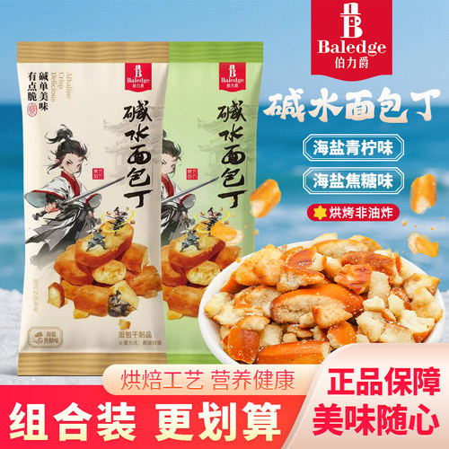 伯力爵海盐焦糖味碱水面包丁海盐青柠味面包脆儿童小零食休闲小吃