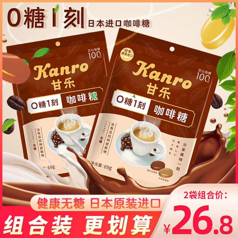 kanro日本进口甘乐0糖1刻咖啡糖意式浓缩味卡布奇诺味糖果小零食 零食/坚果/特产 传统糖果 原图主图