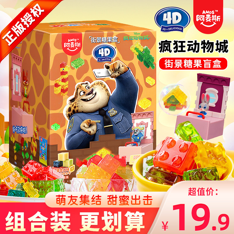 阿麦斯疯狂动物城街景4D积木果汁软糖儿童食玩玩具盲盒糖果小零食,零食/坚果/特产,传统糖果,淘宝优惠券,粉丝福利购,淘宝优惠卷