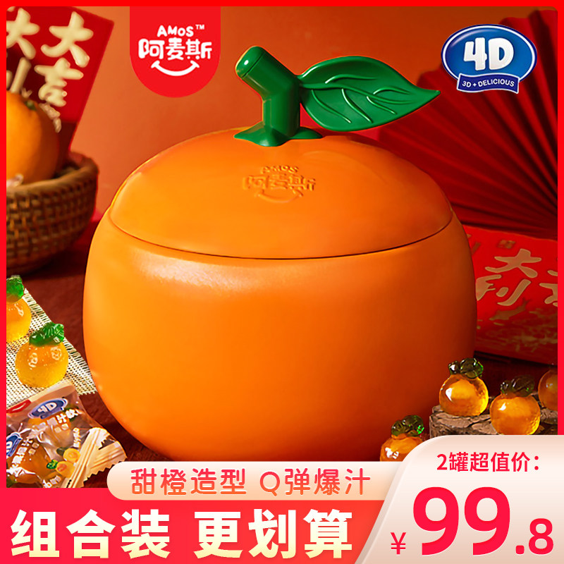 阿麦斯4D甜橙爆汁软糖桔子罐果汁夹心QQ糖橡皮糖糖果零食罐装300g