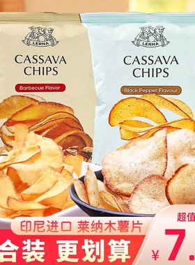莱纳木薯片LERNA烧烤味零食休闲膨化食品黑胡椒味小吃印尼干脆片