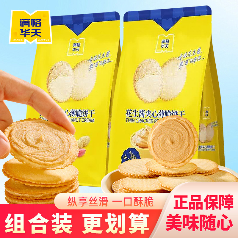 满格华夫花生酱夹心薄脆饼干早餐点心甜品薄饼脆片香酥煎饼小零食