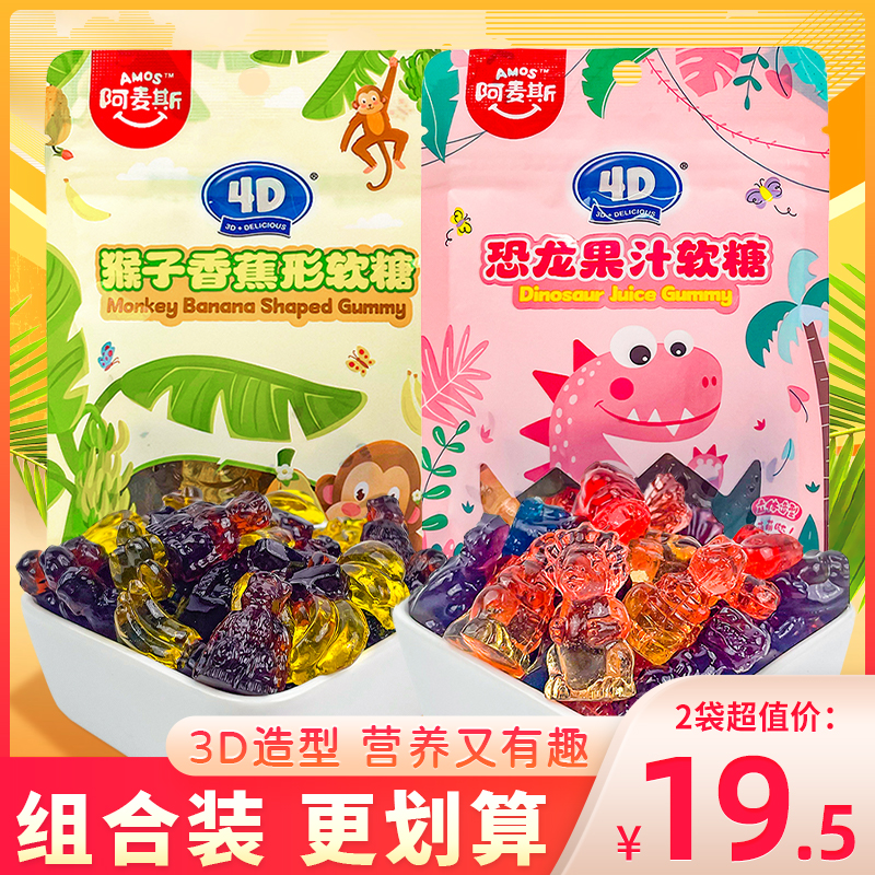 阿麦斯4D恐龙果汁软糖混合口味香蕉猴子形橡皮糖儿童糖果零食袋装
