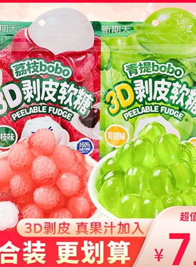 新期天3D剥皮软糖荔枝味青提味水果夹心QQ糖橡皮糖果零食袋装75g