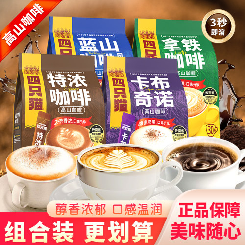 四只猫拿铁高山咖啡特浓速溶咖啡粉卡布奇诺coffee蓝山咖啡30条装