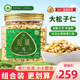 觅菓AA+有机大松子仁原味新货坚果东北松子罐装大颗粒松仁粒零食