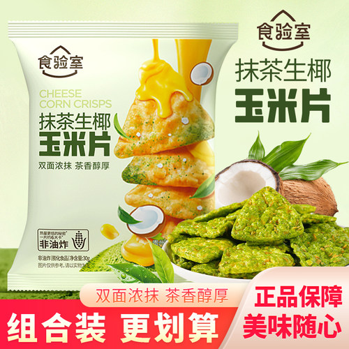 食验室抹茶生椰玉米片袋装膨化食品网红休闲解馋小吃办公室小零食