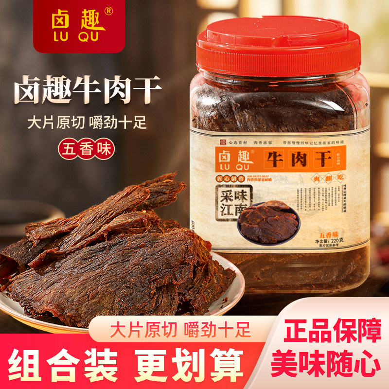 卤趣牛肉干五香味风干手撕肉条醇香入味居家追剧解馋休闲肉食小吃