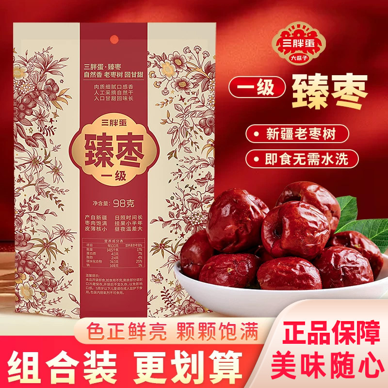 三胖蛋臻枣新疆特产大枣优质红枣枣子泡茶新货免洗即食小零食蜜饯
