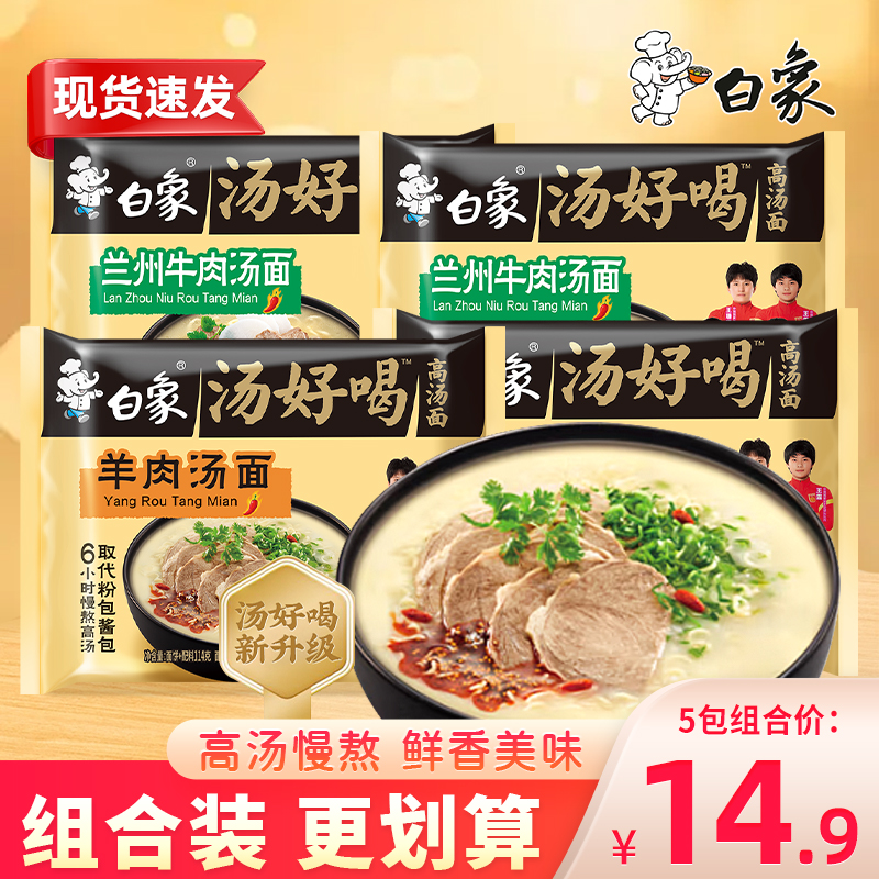 白象汤好喝兰州牛肉汤面方便面羊肉汤面泡面袋装面条面饼整箱批发