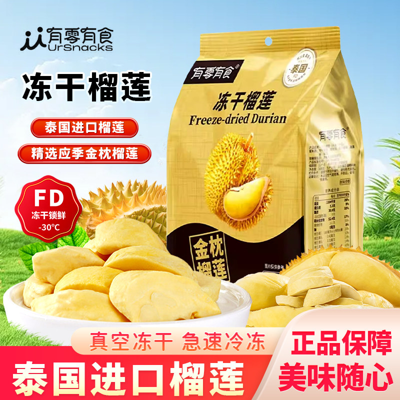 有零有食冻干榴莲泰国金枕头榴莲干独立小包装原味水果干零食108g
