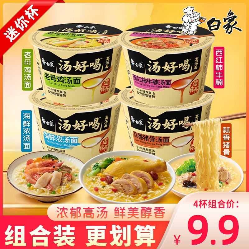 白象汤好喝迷你杯mini老母鸡汤面西红柿牛腩猪骨海鲜味方便面泡面