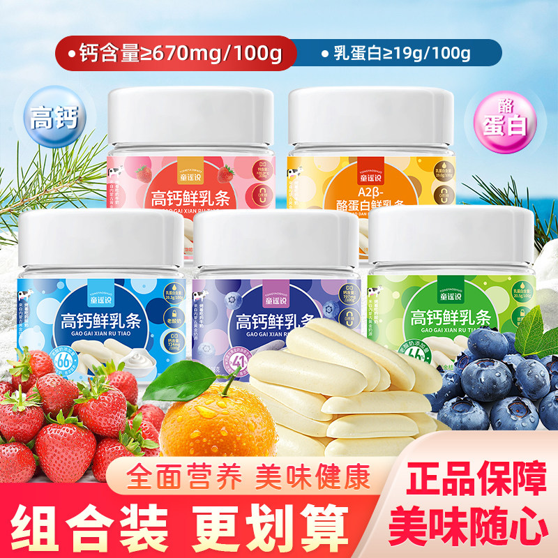 童谣说高钙鲜乳条酸奶味烤酸奶原味奶条水果味奶片牛奶脆零食乳饼图片