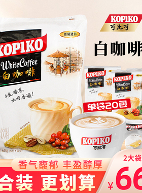 可比可速溶白咖啡冲泡饮品料袋装印尼进口特浓三合一coffee粉600g