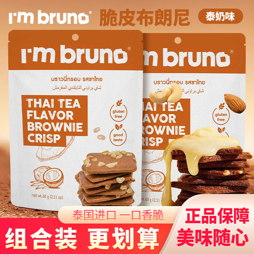Imbruno泰式奶茶味脆皮布朗尼脆片薄脆饼干甜品小零食解馋小吃60g