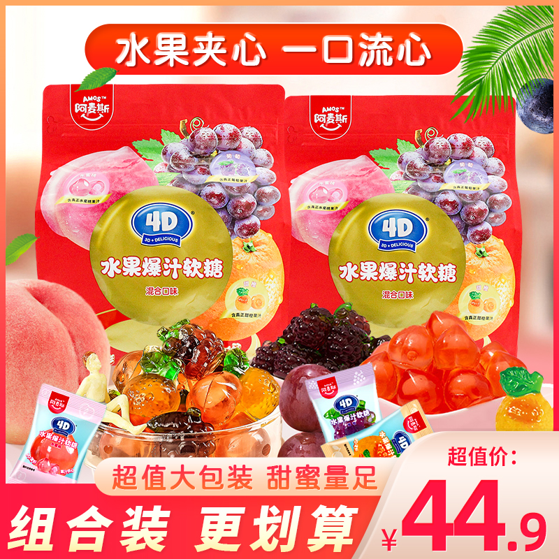 阿麦斯4D水果爆汁软糖大袋装混合口味果汁夹心橡皮糖休闲糖果零食