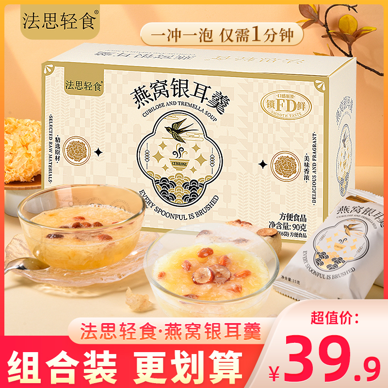 法思觅语燕窝银耳羹冲泡即食冰糖红枣枸杞孕妇代餐营养速食粥盒装