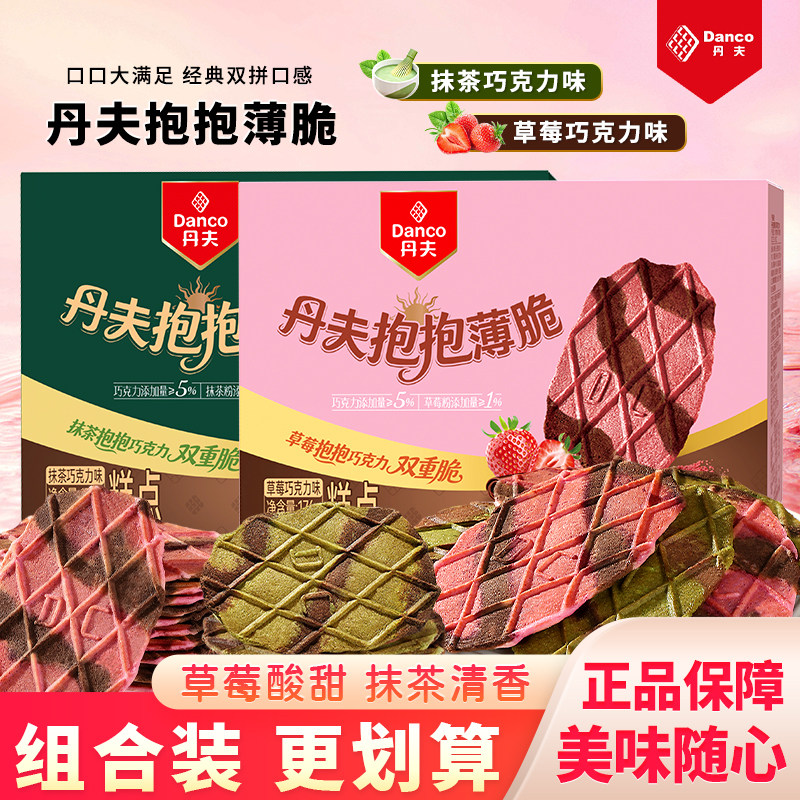 丹夫草莓巧克力抱抱薄脆抹茶巧克力独立包装小饼干零食华夫脆176g