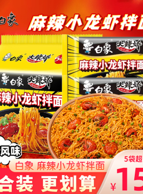 白象大辣娇麻辣小龙虾拌面袋装懒人速食冲泡方便面代餐泡面整箱装
