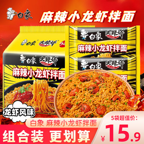 白象大辣娇麻辣小龙虾拌面袋装懒人速食冲泡方便面代餐泡面整箱装