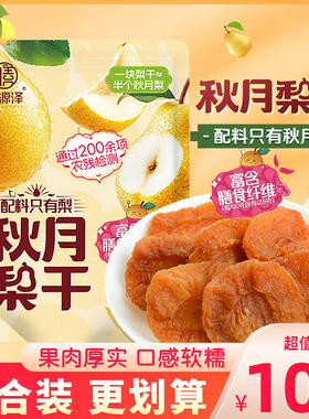 膳源泽秋月梨干原味水果干泡水独立小包装零食果脯蜜饯干果梨片干