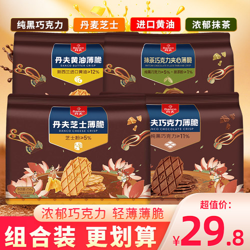 丹夫巧克力抹茶夹心薄脆饼干黄油味薄饼芝士华夫脆甜品零食小饼干