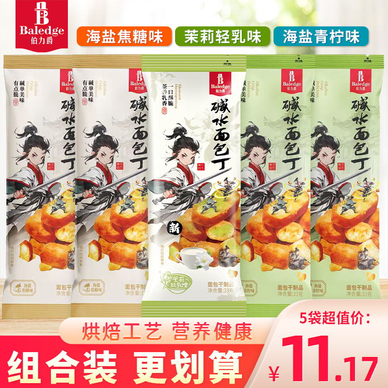 伯力爵碱水面包干海盐焦糖青柠味非油炸饼干碎脆吐司丁茉莉小零食