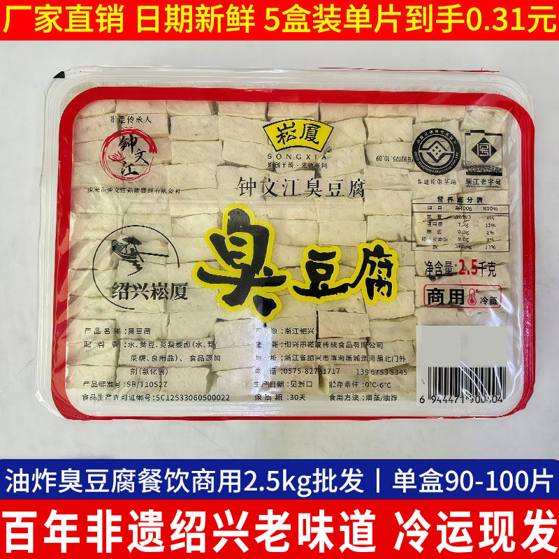 正宗绍兴臭豆腐生胚半成品摆摊商用同款2.5kg装约100片厂家直销