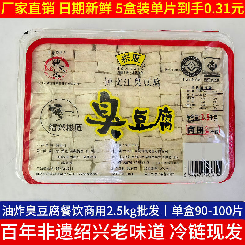 正宗绍兴臭豆腐生胚半成品摆摊商用同款2.5kg装约100片厂家直销