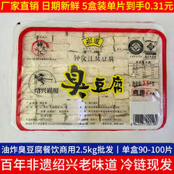 正宗绍兴臭豆腐生胚半成品摆摊商用同款2.5kg装约100片厂家直销