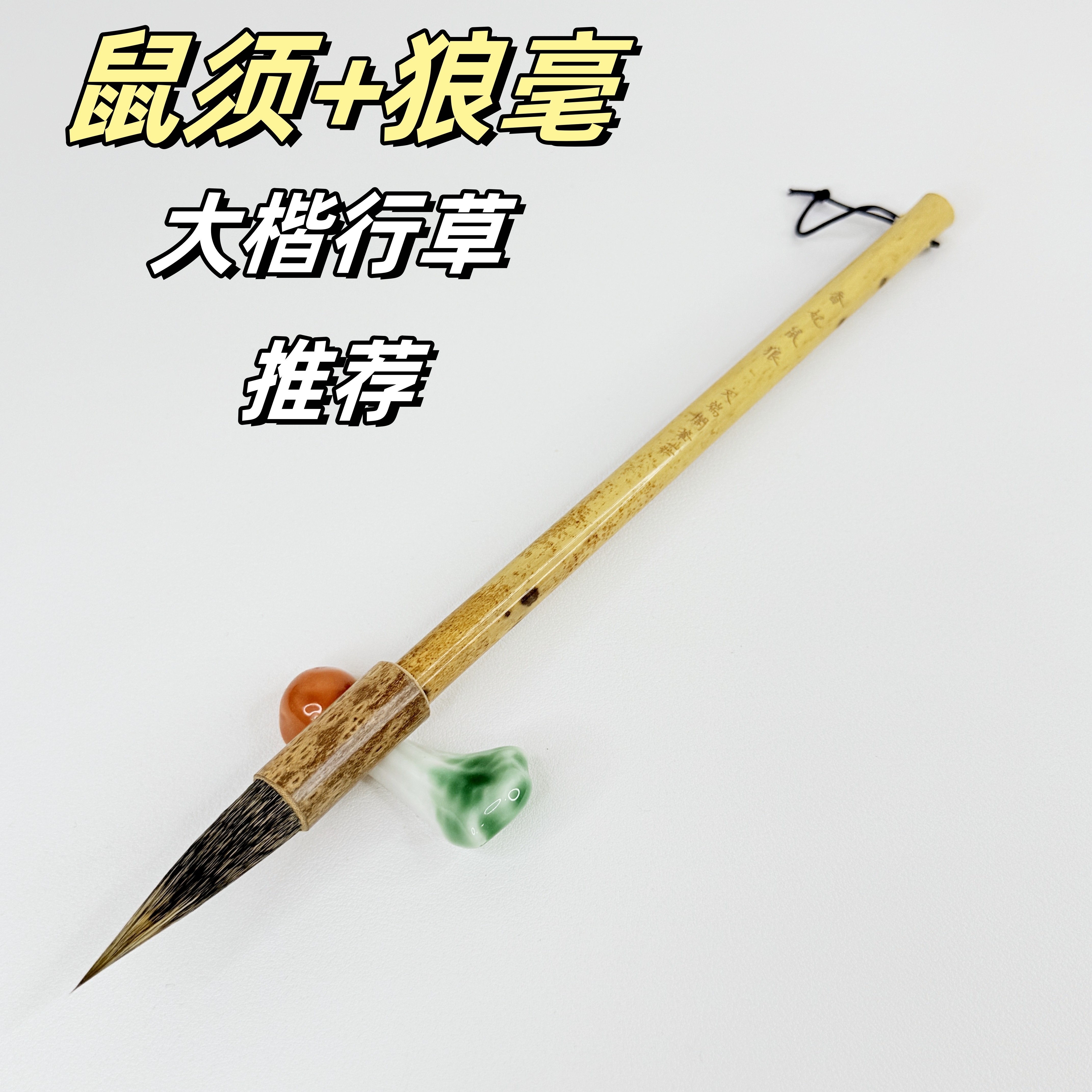 鼠须加狼毫行楷草大楷毛笔