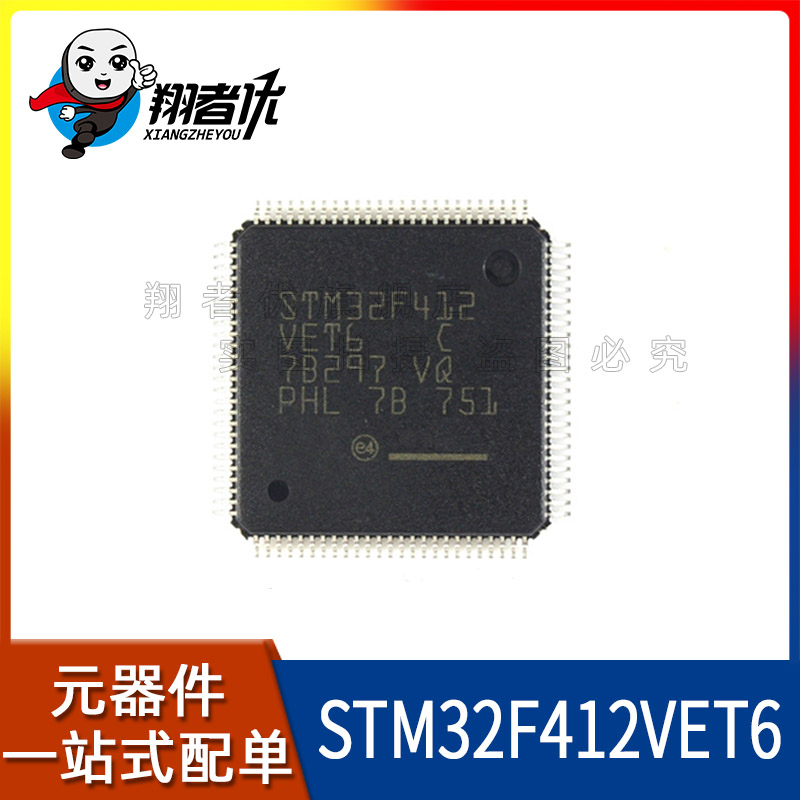 翔者优全新原装 STM32F412VET6 LQFP100 32位微控制器单片机-封面