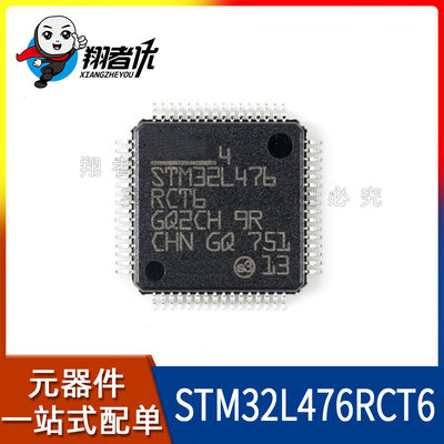 翔者优 全新原装 STM32L476RCT6 LQFP64 2位单核微控制器