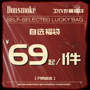 【全年一次】卫衣清仓2折起/DONSMOKE自选福袋大放送