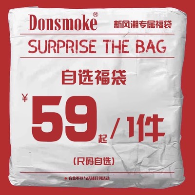 【全年一次】DONSMOKE自选福袋大放送/T恤清仓2折起