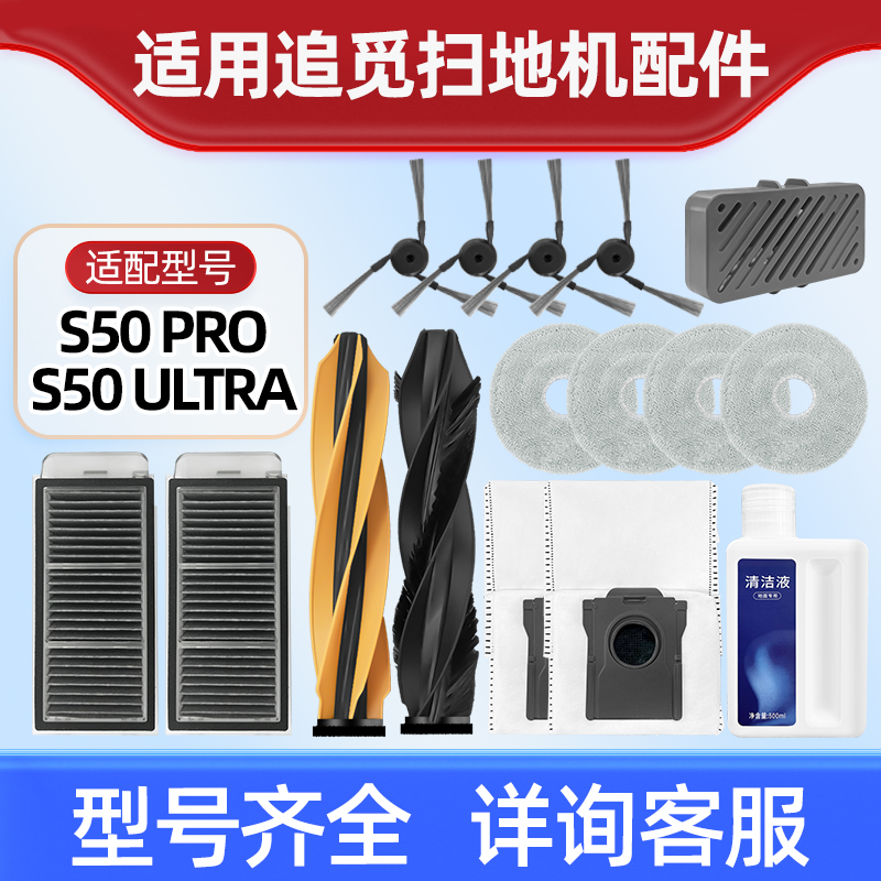 适用于追.觅S50Pro/Ultra配件