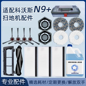 适配科沃斯N9 配件扫地机器人抹布边刷过滤网拖布滚刷盖板清洁液