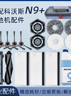 适配科沃斯N9+配件扫地机器人抹布边刷过滤网拖布滚刷盖板清洁液