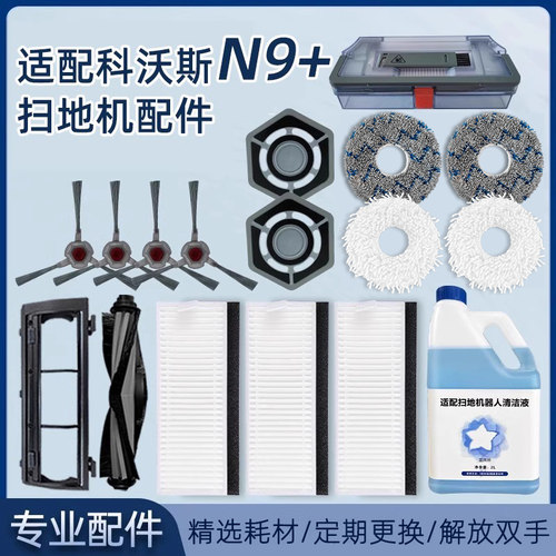 现酷适配科沃斯N9+扫地机配件