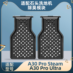 适用石头洗地机A30ProSteam配件Ultra污水箱除臭异味模块清洁液