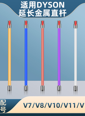 适用Dyson戴森V7/V8吸尘器配件金属管延长杆V10/V11/V12/slim耗材
