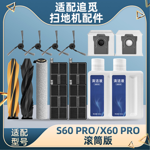 适用追觅S60 PRO扫地机器人X60配件清洁液滚筒版尘袋边刷拖布滤芯